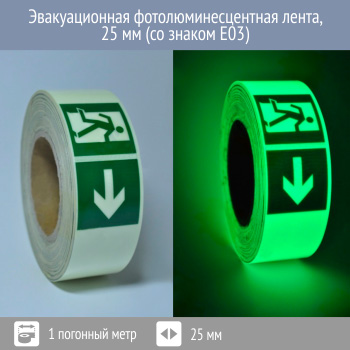 Эвакуационная фотолюминесцентная лента E03